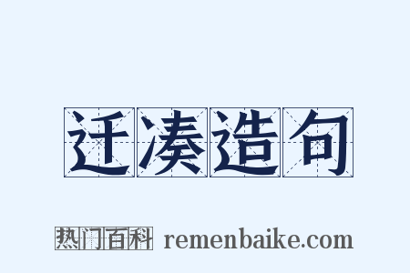 迁凑造句是什么意思的图片